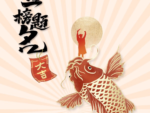 金榜題名，不負韶華