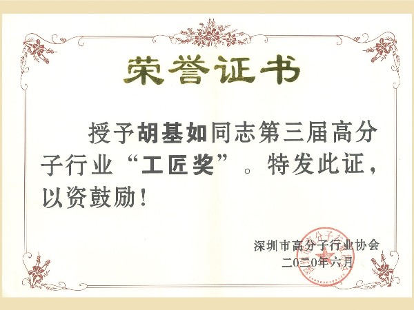 深圳市高分子行業“工匠獎”