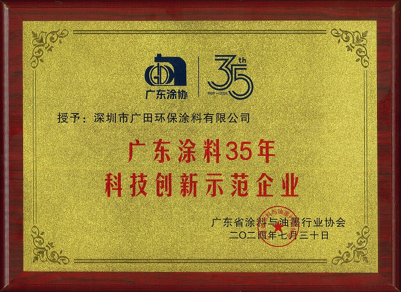 廣東涂料35年科技創新示范企業證書-壓縮